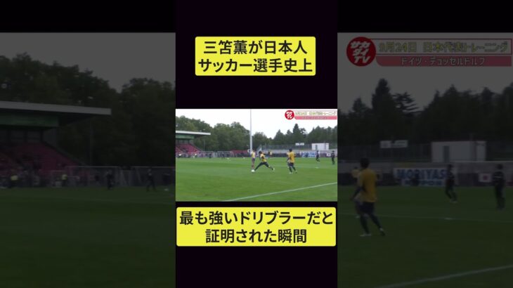 完成した三笘はもう誰にも止められない #shorts #サッカー #サッカー日本代表 #jリーグ #フットサル #三笘 三笘 #三笘薫 三笘薫