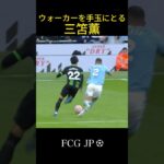 ウォーカーをぶち抜く三笘薫がヤバすぎる #サッカー. #soccer #三笘薫