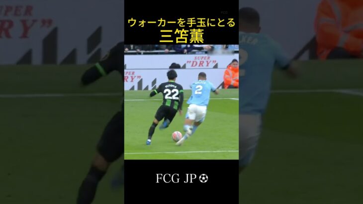 ウォーカーをぶち抜く三笘薫がヤバすぎる #サッカー. #soccer #三笘薫