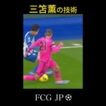 ピッチレベルでの三笘薫がヤバすぎる #soccer #サッカー #三笘薫