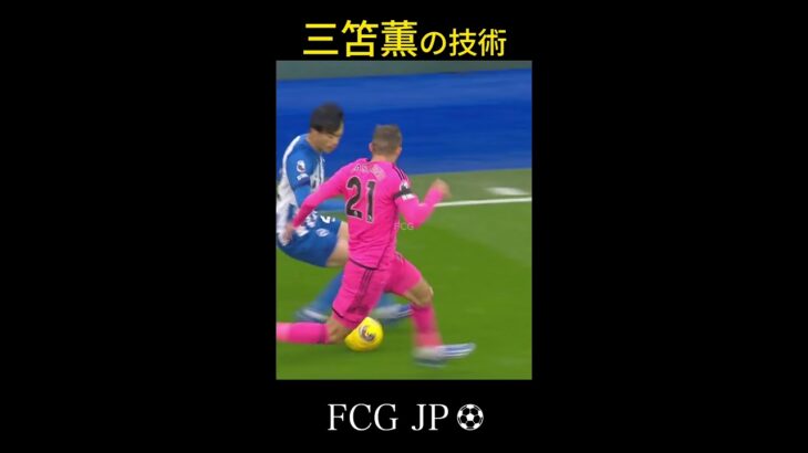 ピッチレベルでの三笘薫がヤバすぎる #soccer #サッカー #三笘薫