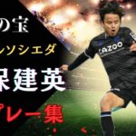 【プレー集】久保建英 日本代表  takefusa-kubo play collection goal assist
