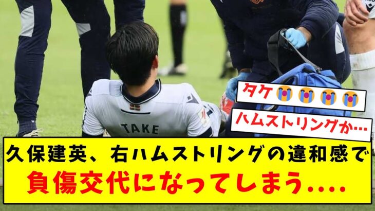 【超悲報】久保建英、右ハムストリングの違和感で負傷交代になってしまう….