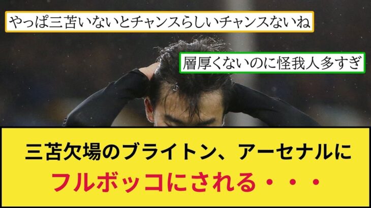 【悲報】三苫の欠場が続くブライトン、アーセナルにフルボッコにされてしまい序盤の勢いが見る影もなくなってしまう