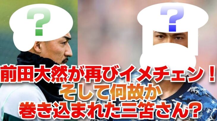 前田大然が再びイメチェン！一方その頃三笘さんは…