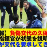 【悲報】負傷交代の久保建英、指揮官が状態を説明「彼が交代を要求してきた」