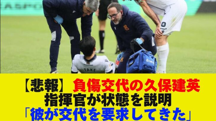 【悲報】負傷交代の久保建英、指揮官が状態を説明「彼が交代を要求してきた」