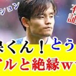 【悲報】久保建英さん今夏でレアルマドリードとは、まさかの完全な絶縁な件…ｗｗｗ