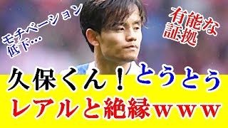 【悲報】久保建英さん今夏でレアルマドリードとは、まさかの完全な絶縁な件…ｗｗｗ