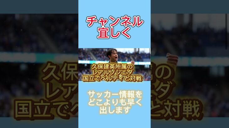 久保建英所属のレアルソシエダ来日国立で東京ベルディと対戦　#レアルソシエダ#久保建英#東京ベルディ