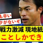 【悲報】ブライトン三笘薫さん、現地紙に復帰を熱望されることしかできない