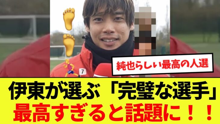 【話題】伊東純也が選ぶ「完璧な選手」が最高すぎると話題に！！