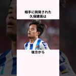 「うしろから平手打ちされた」久保建英に関する雑学 #サッカー #サッカー日本代表  #久保建英