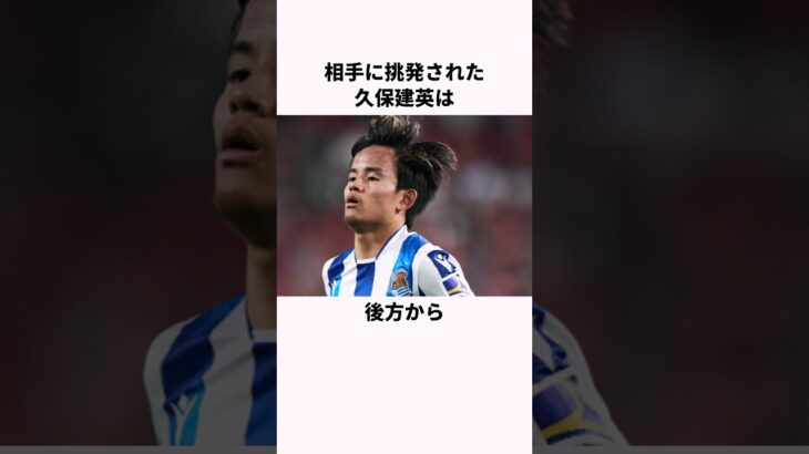 「うしろから平手打ちされた」久保建英に関する雑学 #サッカー #サッカー日本代表  #久保建英