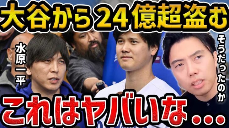 【レオザ】水原一平通訳が大谷の口座から２４億円不正送金してたことを知って驚くレオザレオザ切り抜き】