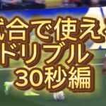 試合で使えるドリブル#サッカー#ドリブル#三笘薫