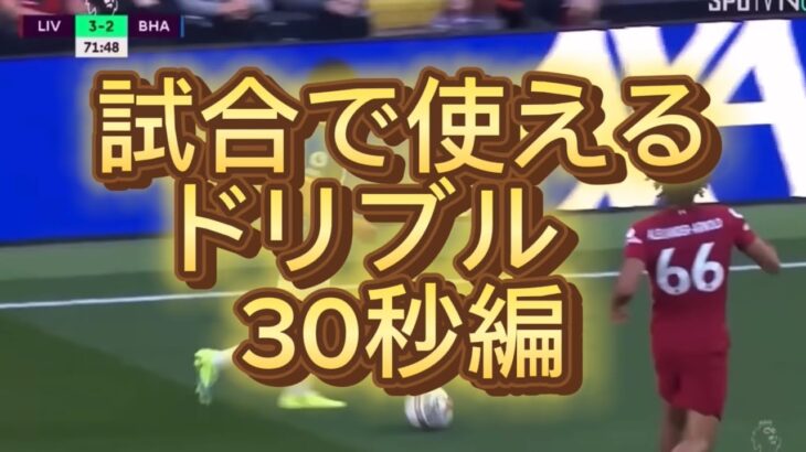 試合で使えるドリブル#サッカー#ドリブル#三笘薫