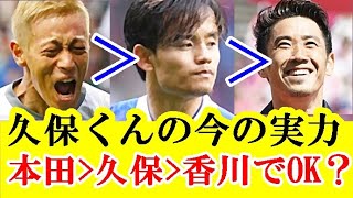 【疑問】久保建英の今現在の実力って、本田圭佑以上、香川真司未満ぐらいか？