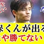 【悲報】久保建英が出場すると、もはやソシエダが勝てない件・・・ｗｗｗ