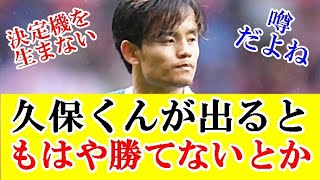 【悲報】久保建英が出場すると、もはやソシエダが勝てない件・・・ｗｗｗ