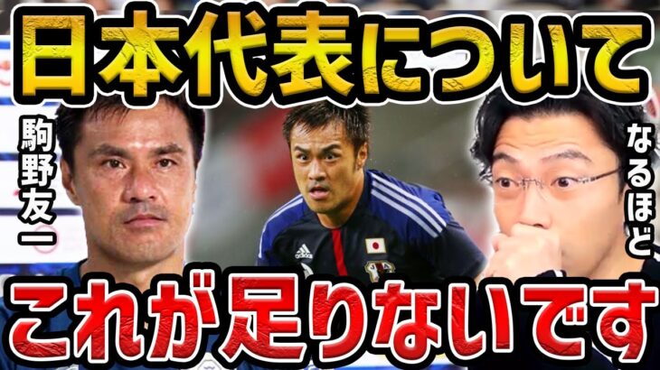 【レオザ】【元日本代表,駒野友一コラボ】今の日本代表には何が足りないのか？【レオザ切り抜き】