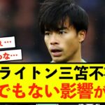 【悲報】ブライトン三笘薫さん、不在の影響が甚大に…