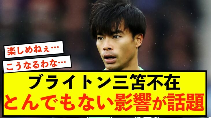 【悲報】ブライトン三笘薫さん、不在の影響が甚大に…