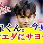 【速報】久保建英、今夏ソシエダを離れること（移籍）が予定されてると報じられた真相はｗｗｗ