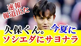 【速報】久保建英、今夏ソシエダを離れること（移籍）が予定されてると報じられた真相はｗｗｗ