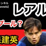 【レアル復帰か⁉️】タケクボこと久保建英の移籍報道が加熱❗️リバプールのサラーの後釜候補との報道も⁉️