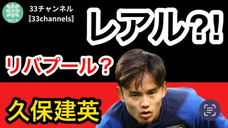 【レアル復帰か⁉️】タケクボこと久保建英の移籍報道が加熱❗️リバプールのサラーの後釜候補との報道も⁉️