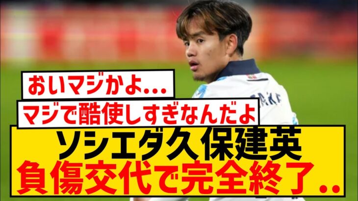 【超悲報】久保建英、負傷交代で完全終了…