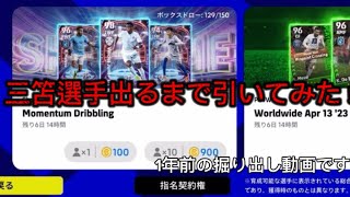 【イーフト】三笘選手出るまで引いてみた！