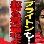 伊東純也の“性加害疑惑”の余波で三笘薫所属のブライトンも日本ツアーを白紙に…ネイマールに抱く嫌悪感の原因に言葉を失う…「日本代表」として活躍する選手が告訴女性に支払い困難な金額を請求する意図に一同驚愕