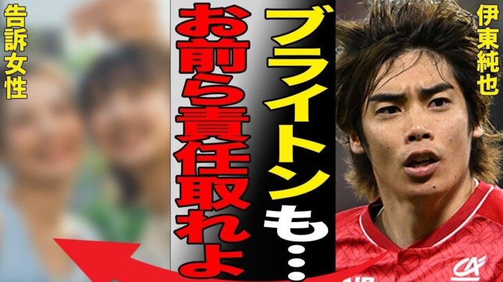 伊東純也の“性加害疑惑”の余波で三笘薫所属のブライトンも日本ツアーを白紙に…ネイマールに抱く嫌悪感の原因に言葉を失う…「日本代表」として活躍する選手が告訴女性に支払い困難な金額を請求する意図に一同驚愕