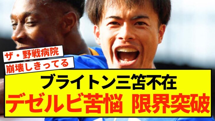 【悲報】ブライトン三笘薫さん、だけではないクラブのコンディション不良…