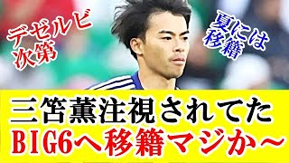 【速報】ブライトン三笘薫がなんだかんだで高評価、興奮のの電撃移籍へ！！！