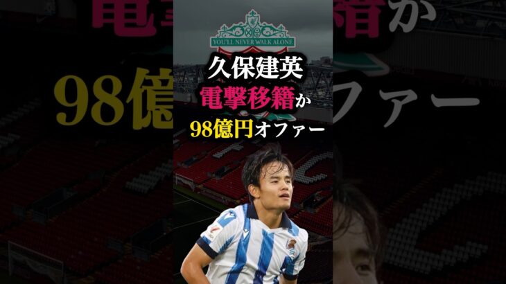 久保建英電撃移籍か。 #久保建英 #サッカー #リバプール