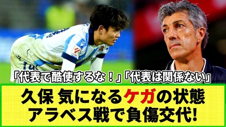 【ネットの反応】久保建英がリーグ戦で負傷交代!! 本人が語った状態は・・