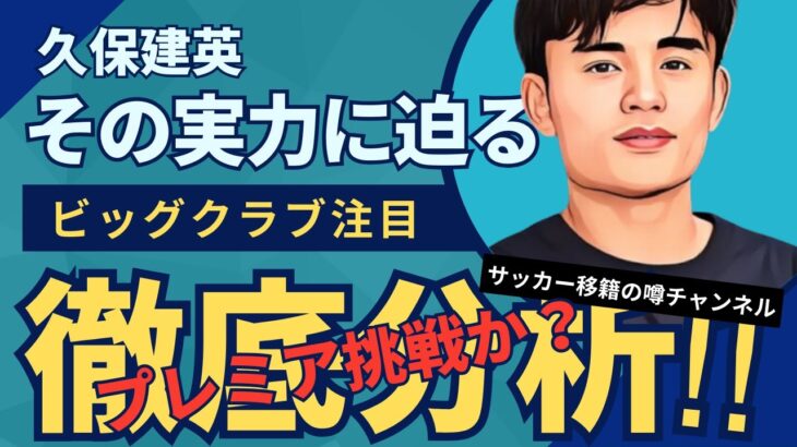 久保建英の去就は？プレミア移籍の可能性を分析！