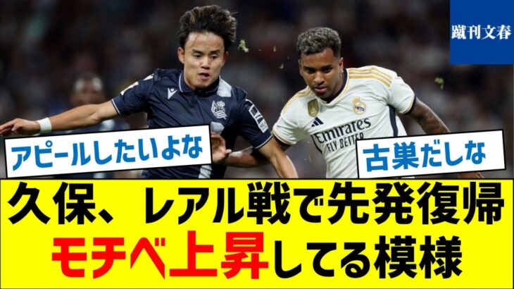 【これはゴールあるな！】久保、レアル戦で先発復帰、モチベ上昇してる模様