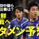 【海外サッカー】北朝鮮戦スタメン予想！三笘、伊東、冨安が不在の中、長友や田中碧ら復帰の出番は？直前に迫った日本代表戦の予想メンバーをゆっくり解説