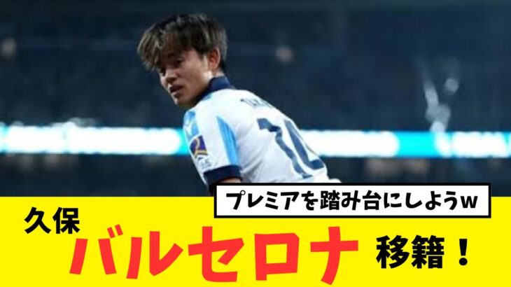 【注目】久保建英、プレミアリーグを経由して、バルセロナへ戻る！？