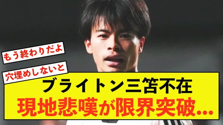 【悲報】ブライトン三笘薫不在に現地の悲観が限界突破してしまう