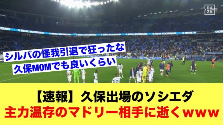 【速報】久保建英出場のソシエダ、主力温存のレアルマドリー相手に逝くｗｗｗｗｗｗ【サッカースレ】