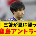 【速報】三笘薫が日本に戻ってくる！鹿島アントラーズと親善試合するってよ！