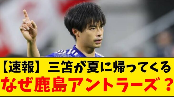 【速報】三笘薫が日本に戻ってくる！鹿島アントラーズと親善試合するってよ！