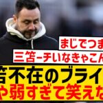 【悲報】三笘薫不在のブライトン、完全にオワコンとなる…