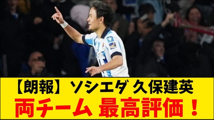 【朗報】ソシエダ久保建英、両チーム最高評価！！