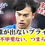 【悲報】三笘薫が出場しないブライトン…雑魚チームになってる件ｗｗｗ